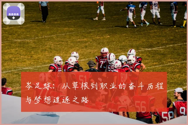 岑足球：从草根到职业的奋斗历程与梦想追逐之路