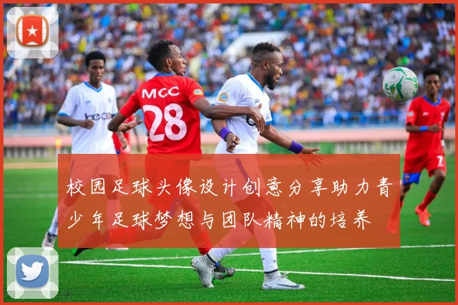 校园足球头像设计创意分享助力青少年足球梦想与团队精神的培养
