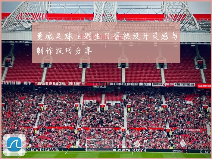 曼城足球主题生日蛋糕设计灵感与制作技巧分享